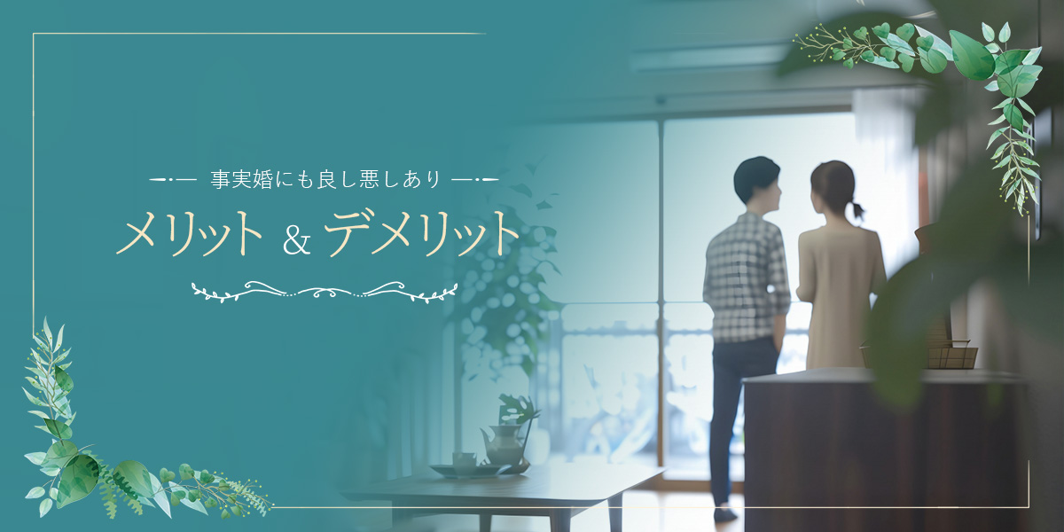 婚姻届が全てではない？事実婚・法律婚の違いのアイキャッチイメージ