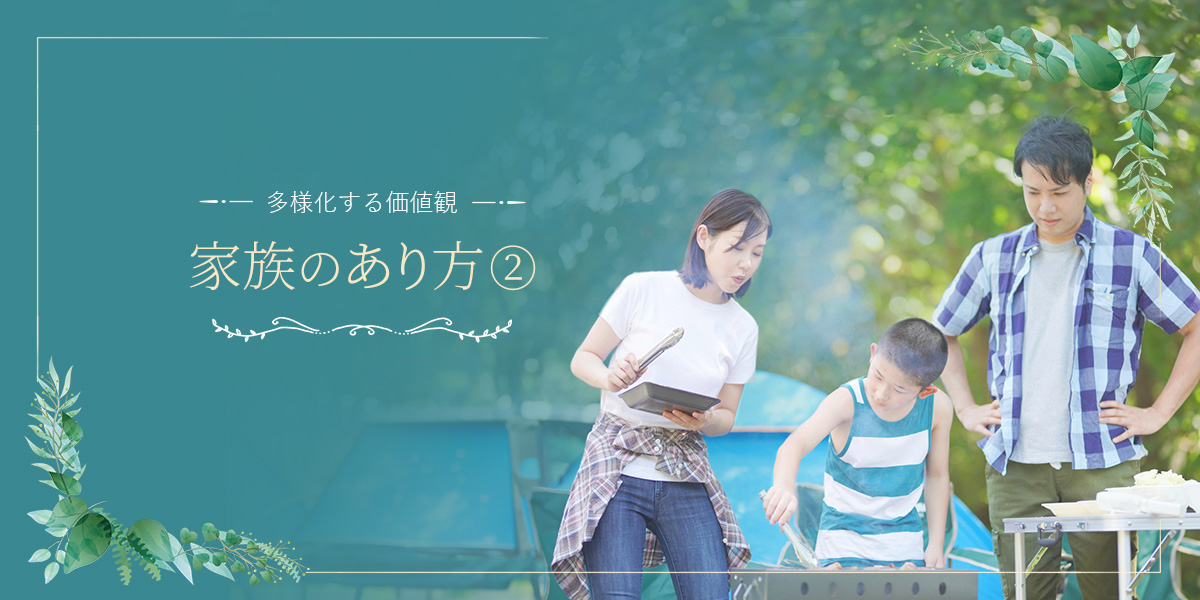 一緒に暮らすだけが結婚ではない！多様化する価値観で変わる家族のカタチのアイキャッチイメージ