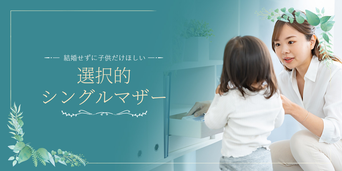 なぜ結婚はしたくないけど子供は欲しいと思うのかのアイキャッチイメージ